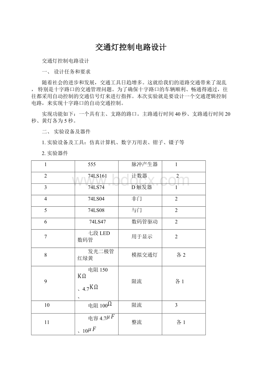 交通灯控制电路设计Word格式文档下载.docx_第1页