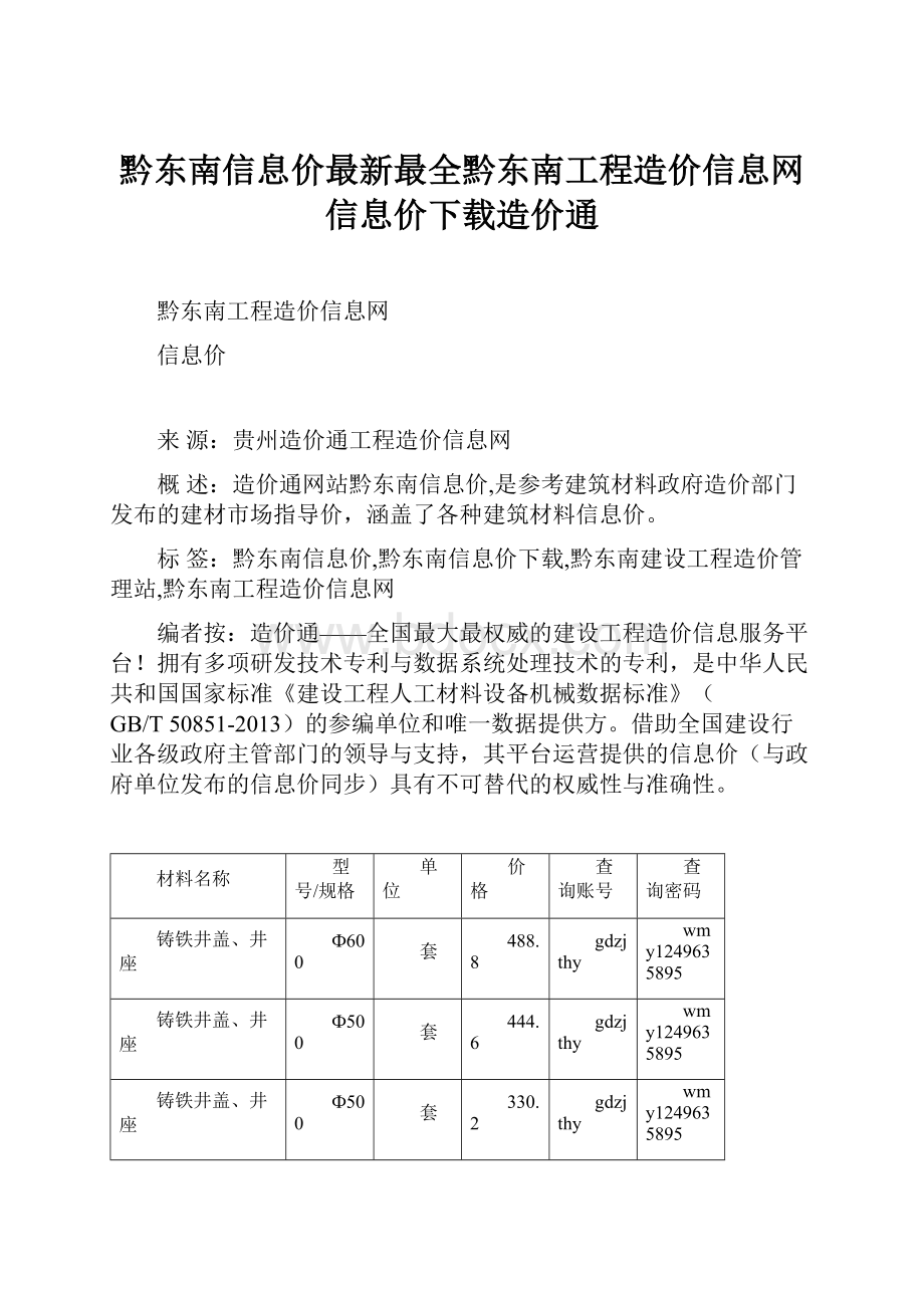 黔东南信息价最新最全黔东南工程造价信息网信息价下载造价通Word文档下载推荐.docx_第1页