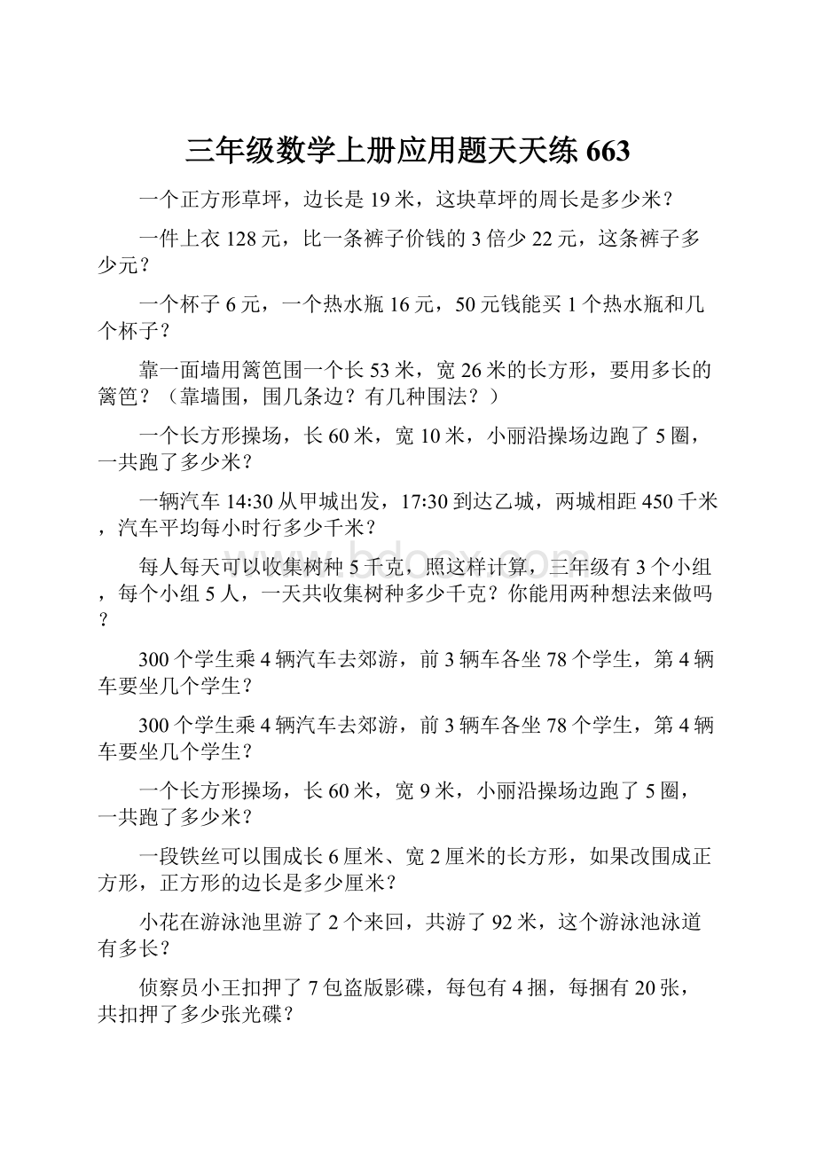 三年级数学上册应用题天天练663Word格式文档下载.docx