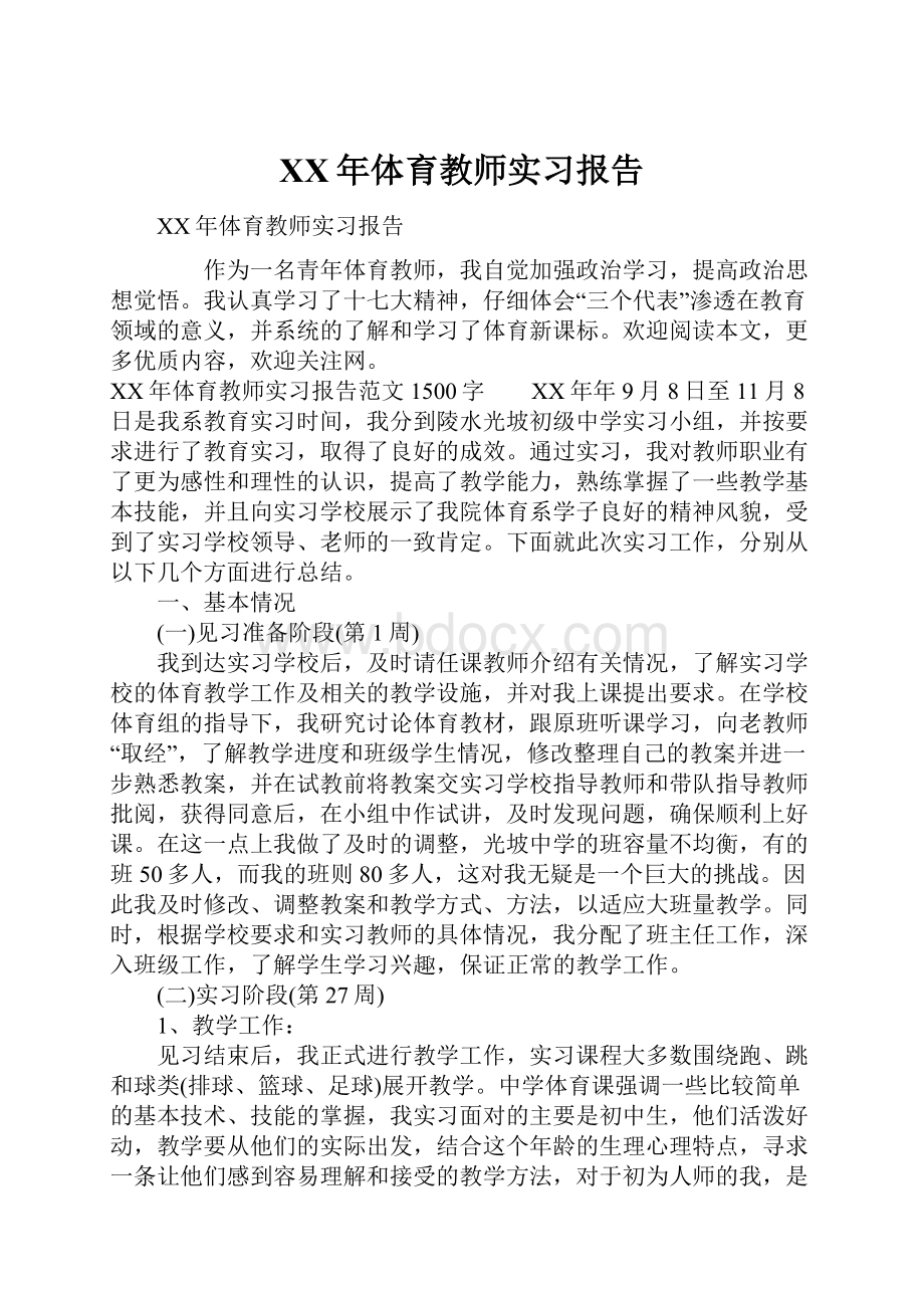 XX年体育教师实习报告Word文档格式.docx_第1页