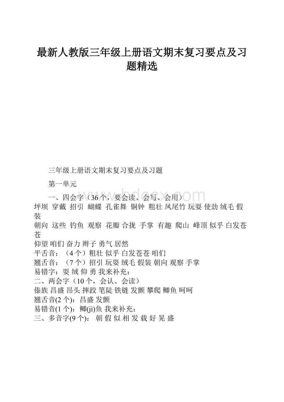 最新人教版三年级上册语文期末复习要点及习题精选Word格式.docx