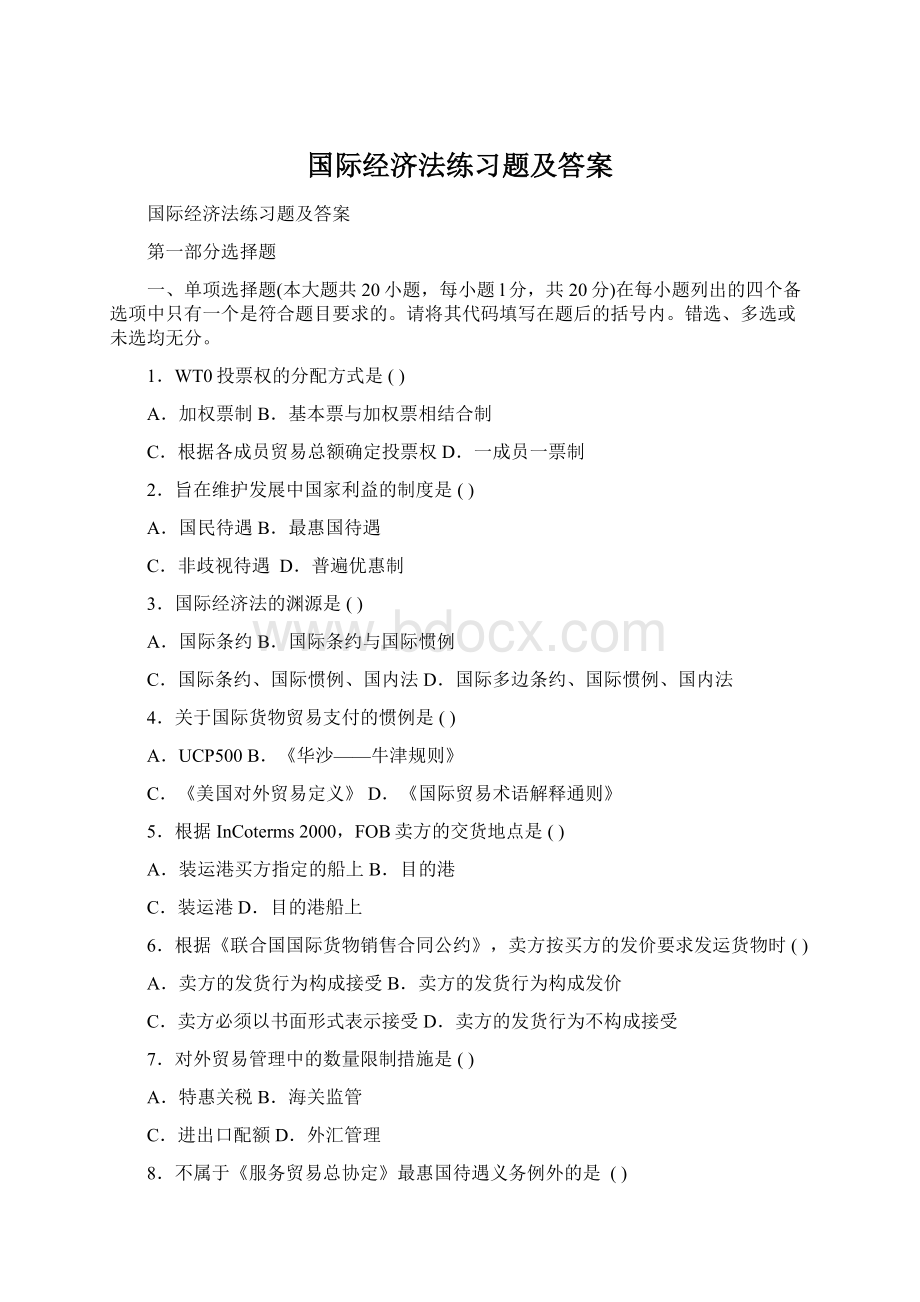 国际经济法练习题及答案Word格式.docx