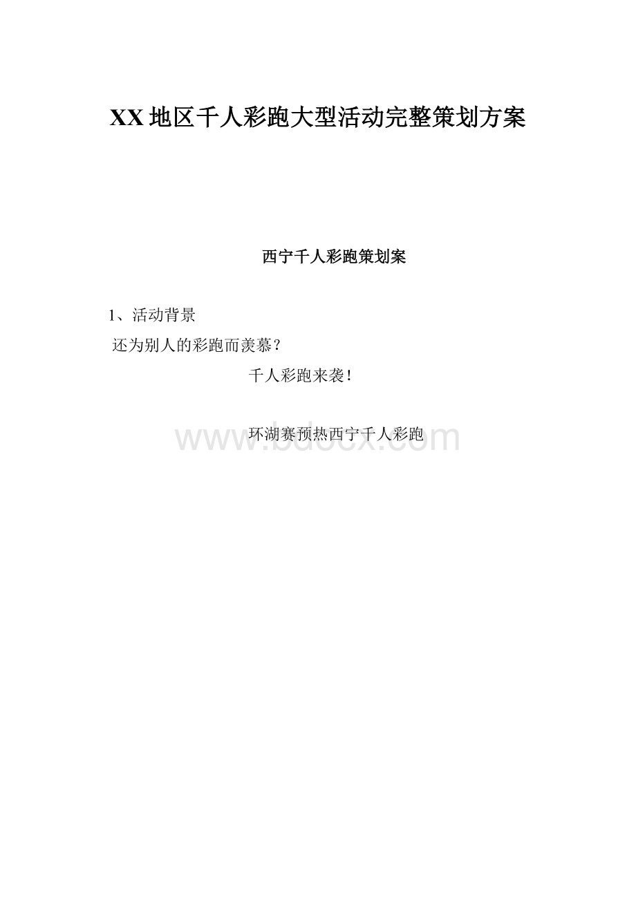 XX地区千人彩跑大型活动完整策划方案Word格式.docx_第1页