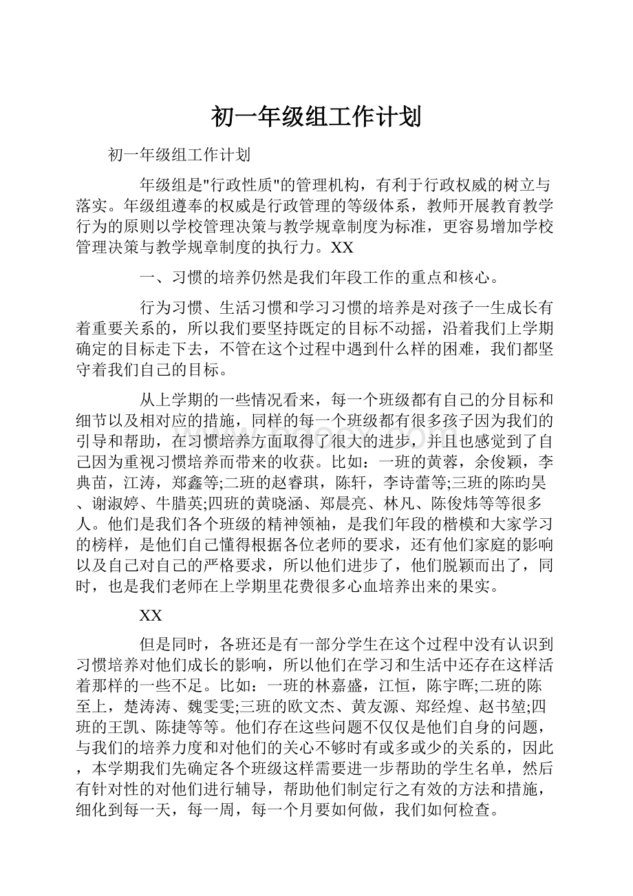 初一年级组工作计划Word文件下载.docx_第1页