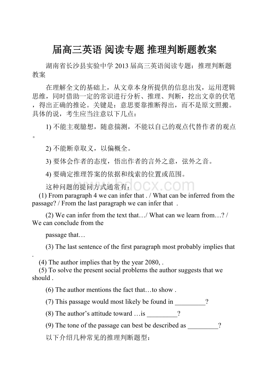 届高三英语 阅读专题 推理判断题教案文档格式.docx