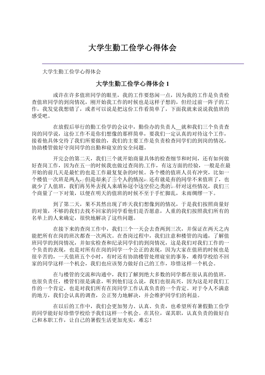 大学生勤工俭学心得体会Word文档格式.docx