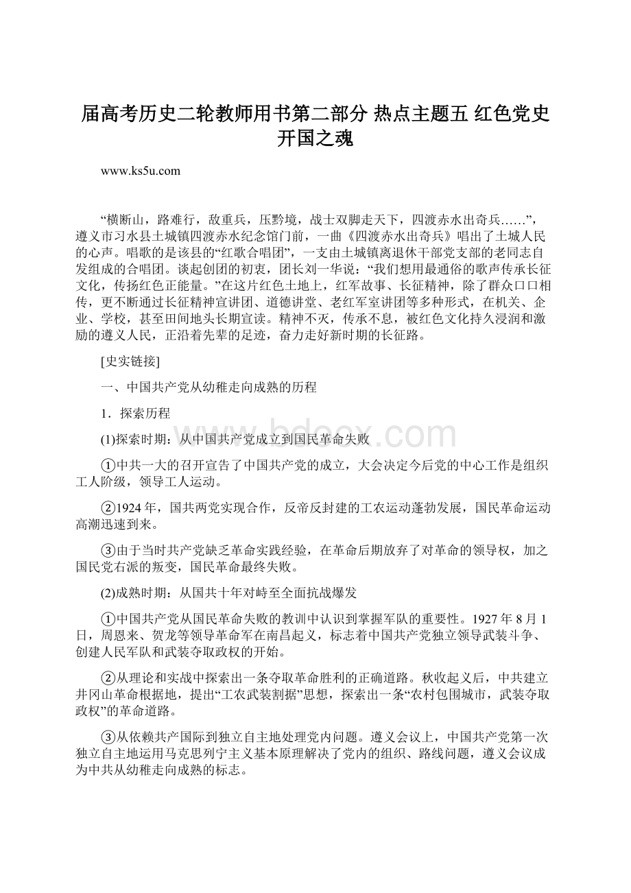 届高考历史二轮教师用书第二部分 热点主题五 红色党史开国之魂.docx