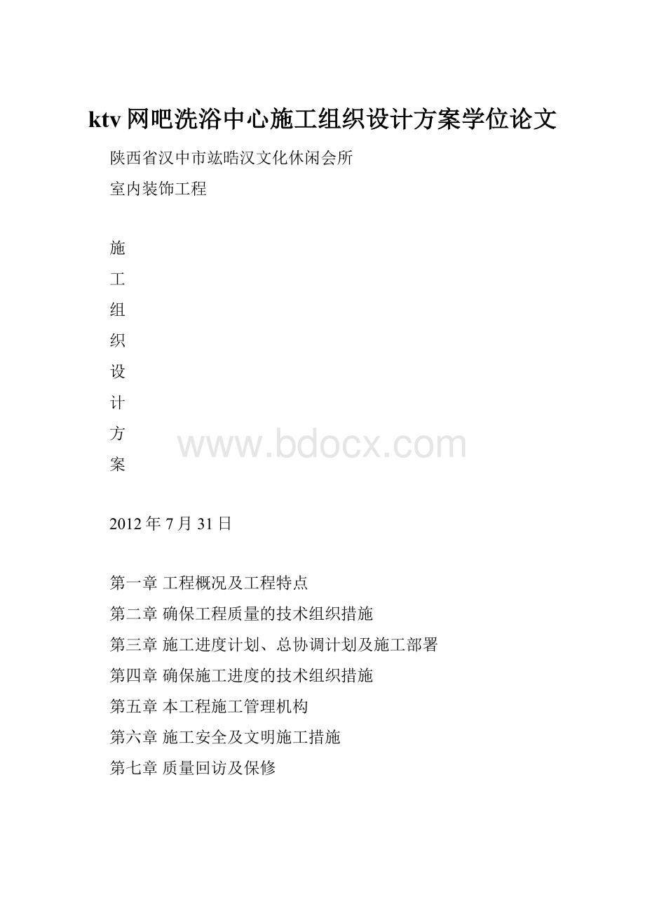 ktv网吧洗浴中心施工组织设计方案学位论文.docx