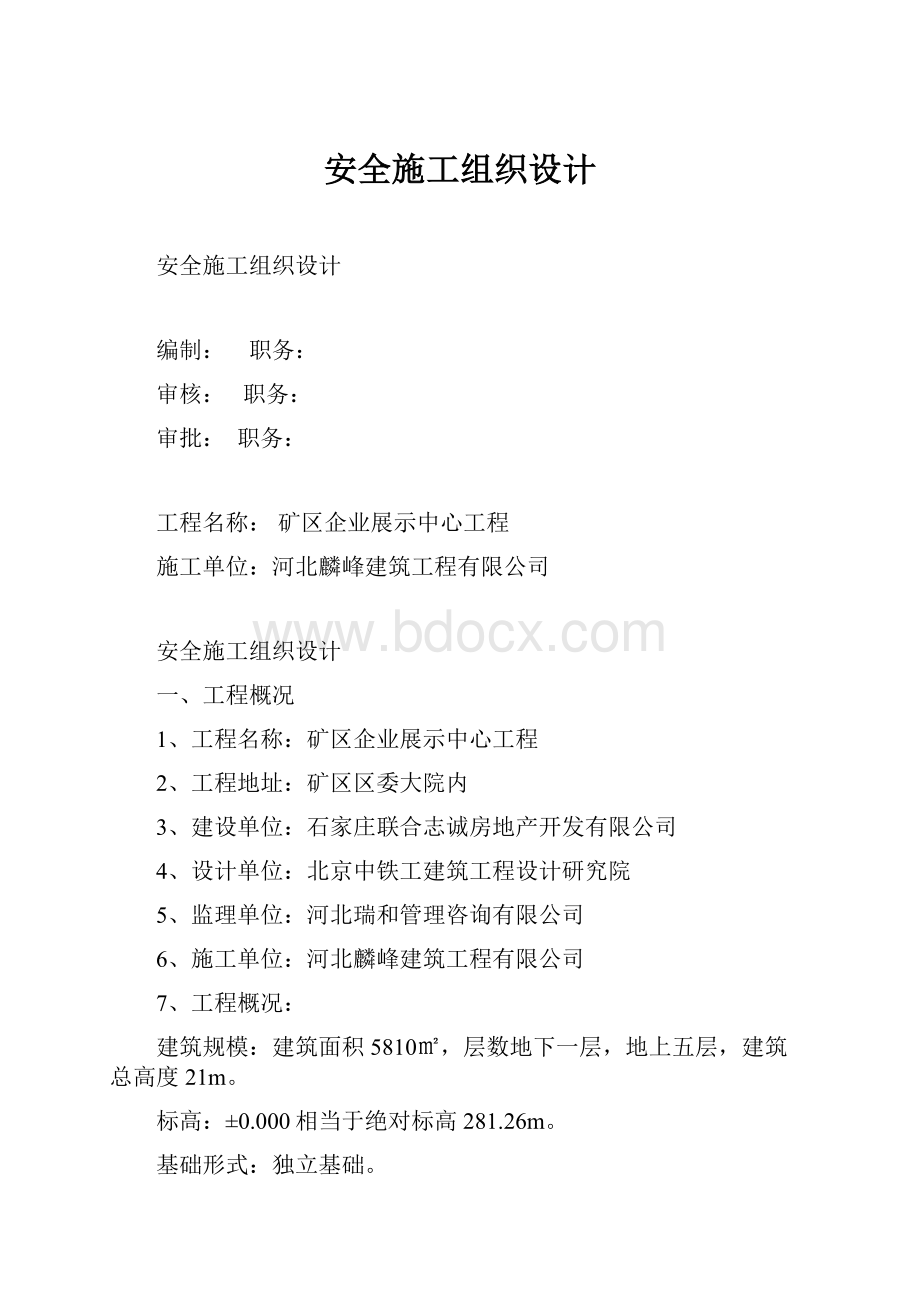 安全施工组织设计Word文件下载.docx