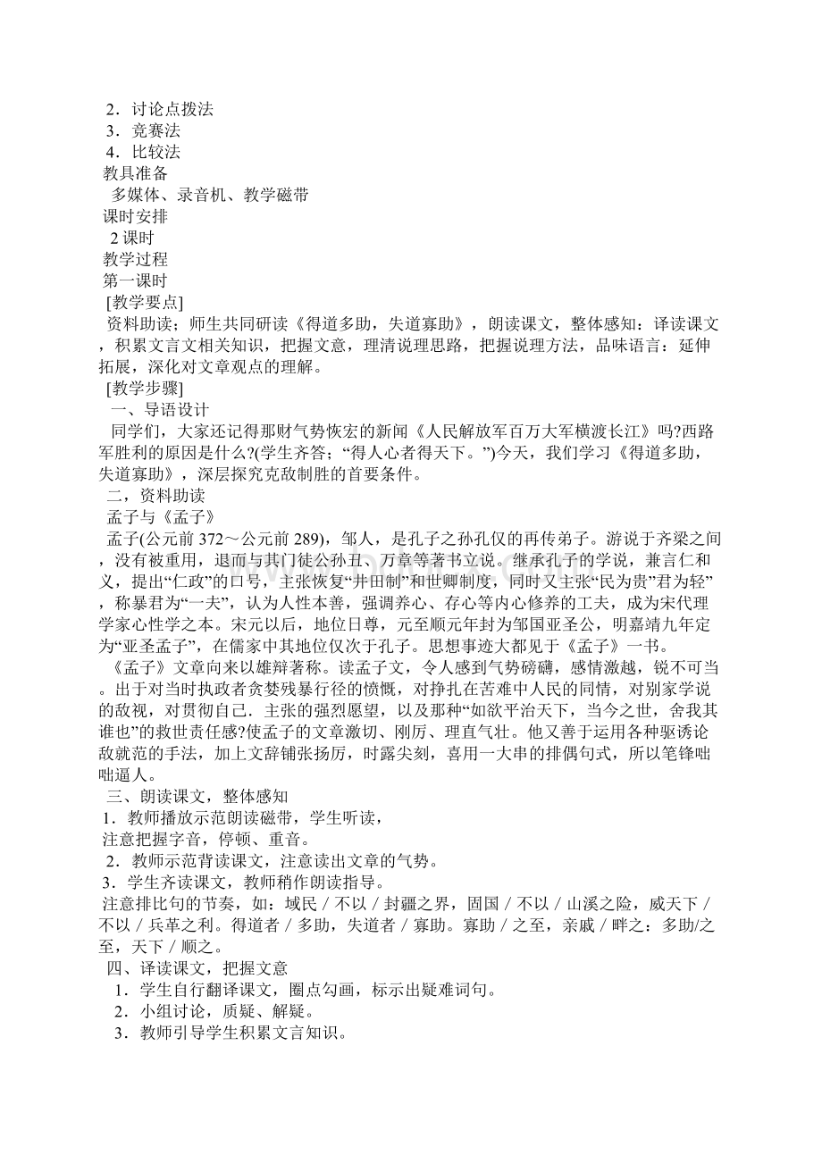 九年级语文下册 18《孟子》两章教案2 新版新人教版.docx_第2页