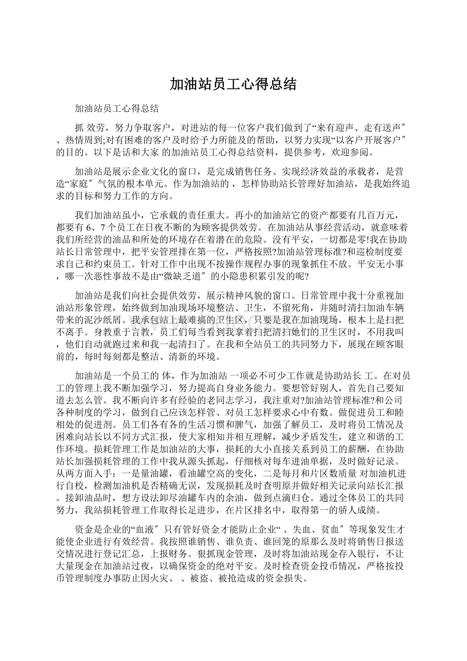 加油站员工心得总结Word文档下载推荐.docx