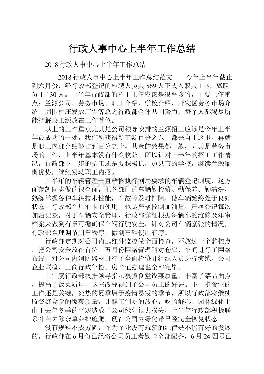 行政人事中心上半年工作总结.docx