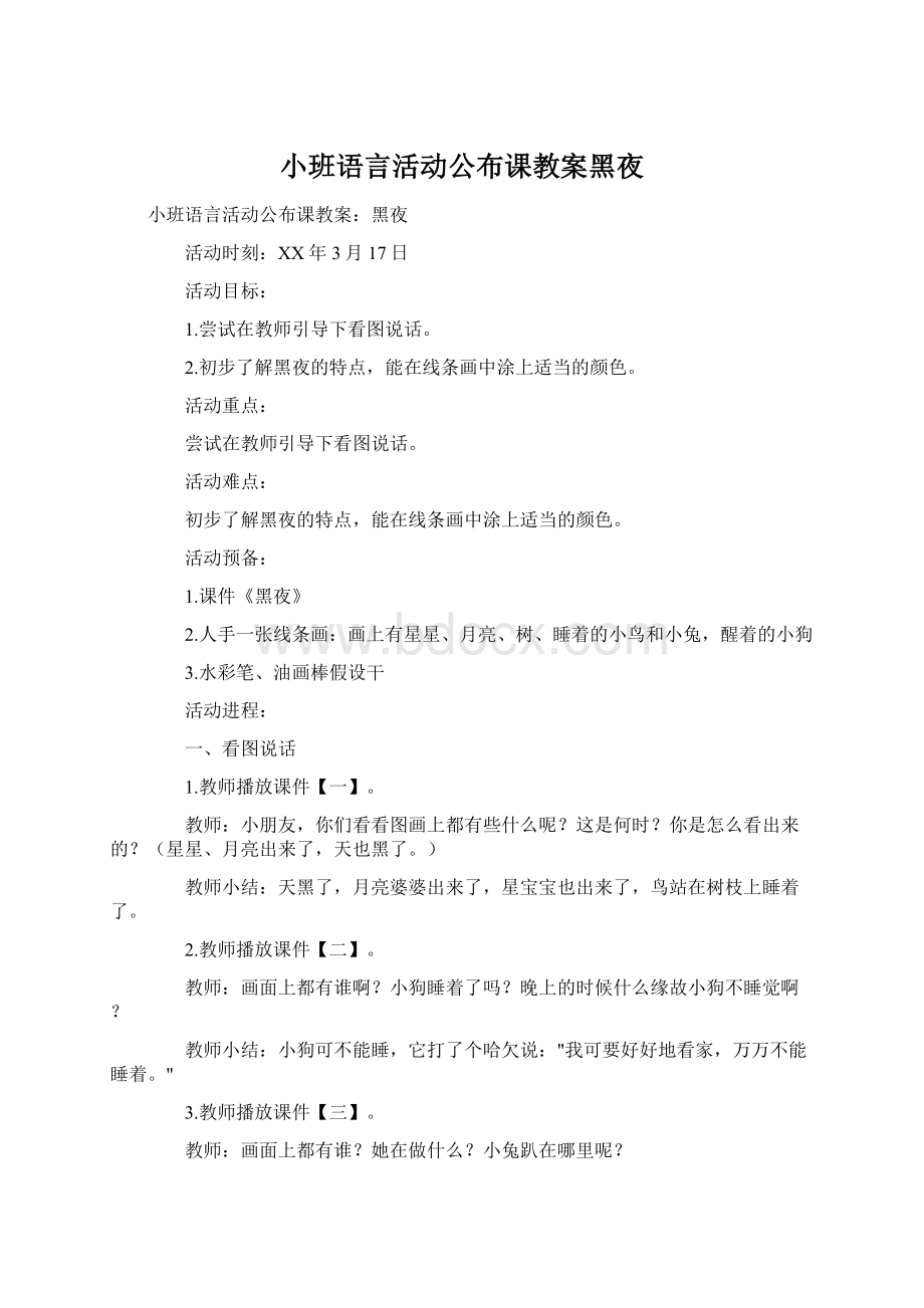 小班语言活动公布课教案黑夜Word文件下载.docx