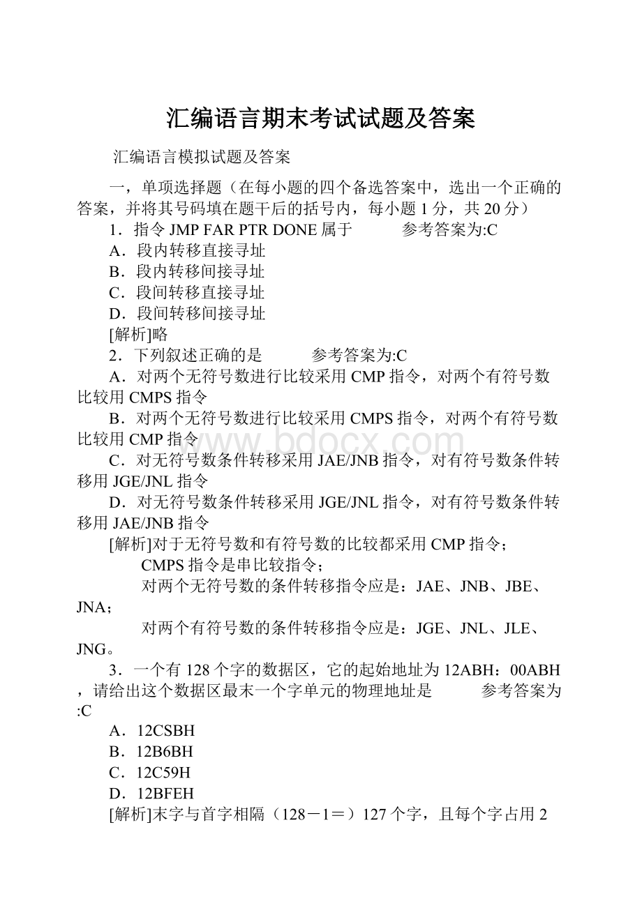 汇编语言期末考试试题及答案文档格式.docx