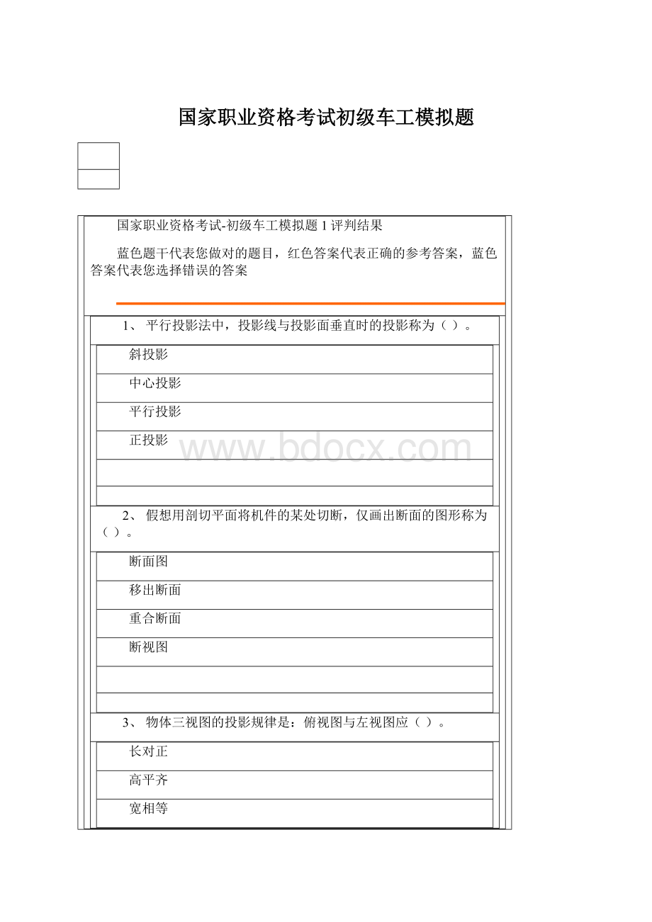 国家职业资格考试初级车工模拟题Word格式.docx