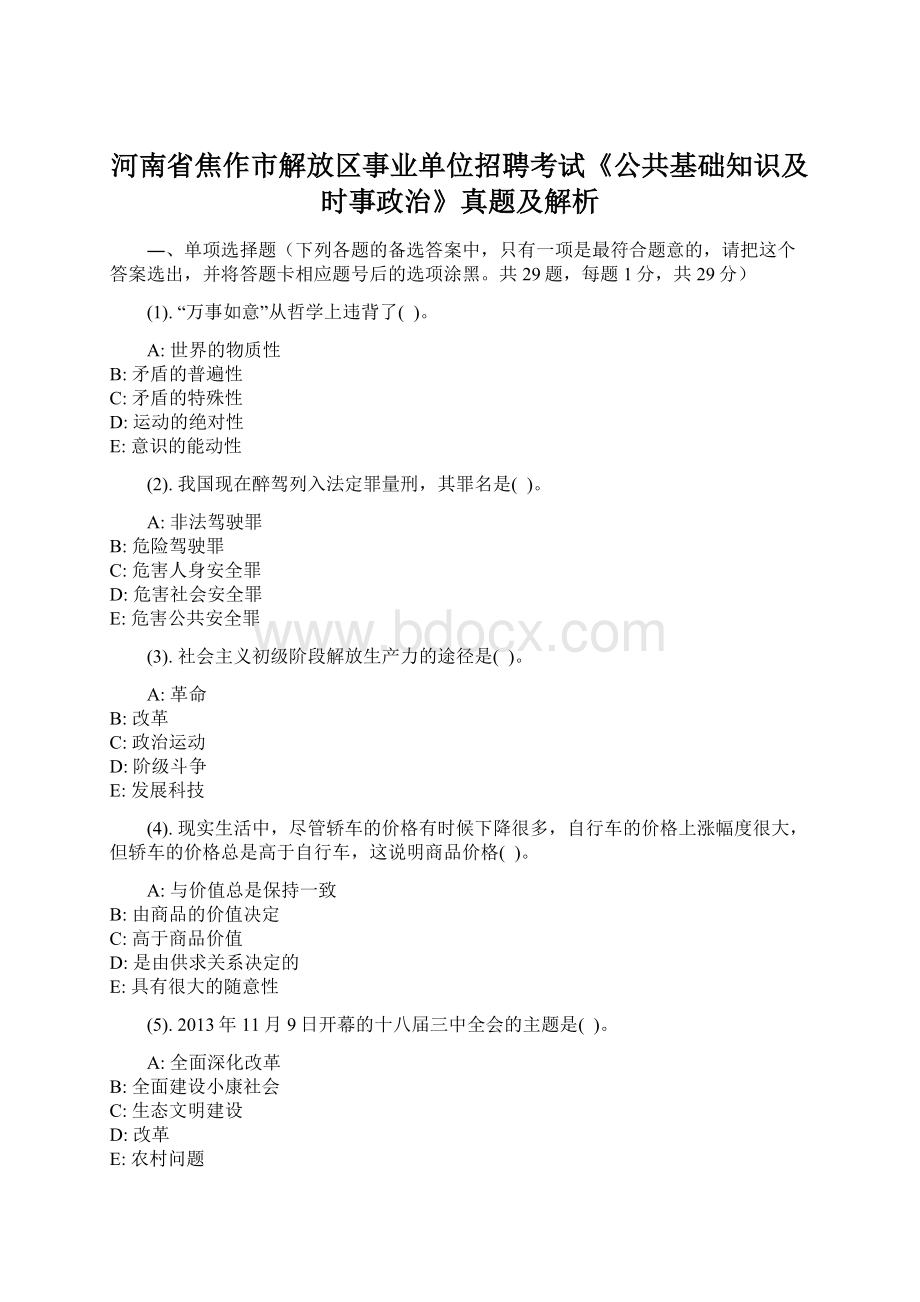 河南省焦作市解放区事业单位招聘考试《公共基础知识及时事政治》真题及解析.docx