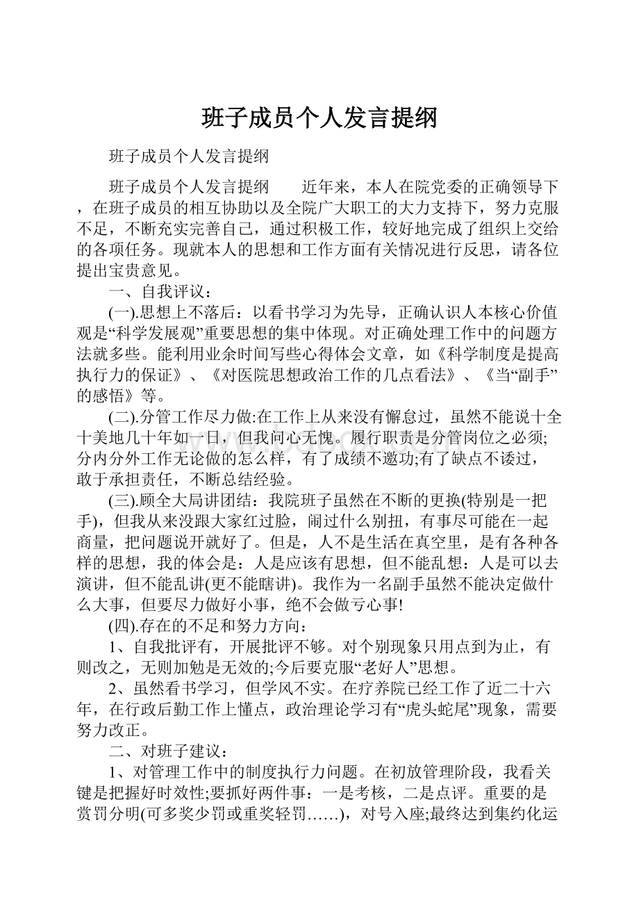 班子成员个人发言提纲.docx_第1页