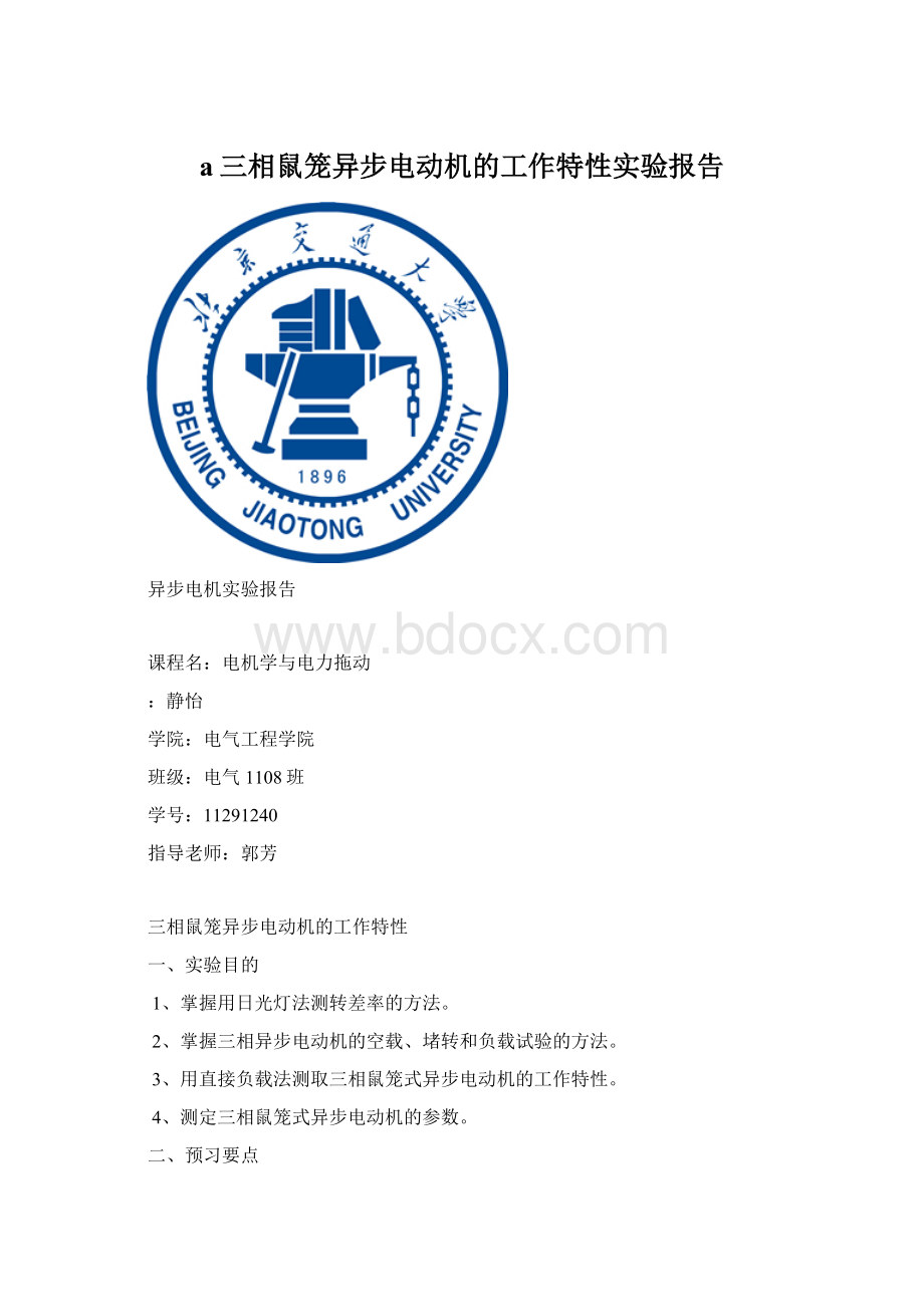 a三相鼠笼异步电动机的工作特性实验报告Word文档格式.docx_第1页