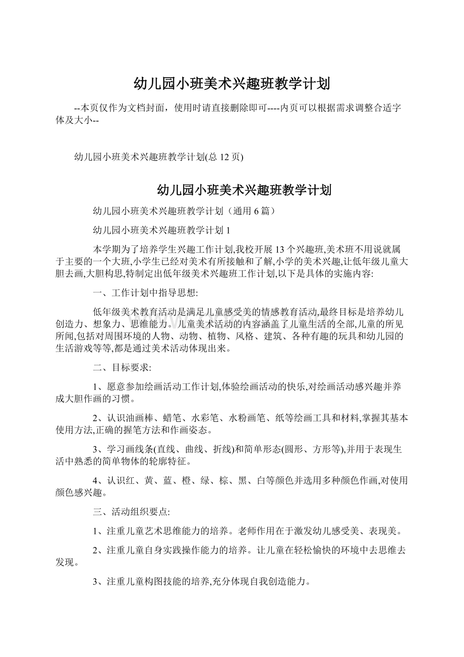 幼儿园小班美术兴趣班教学计划.docx