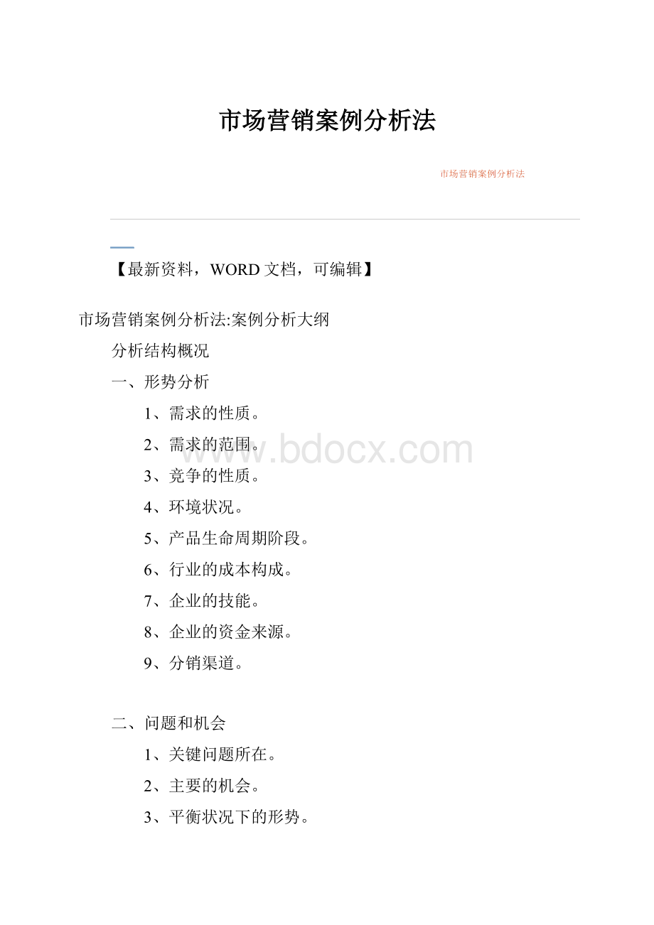 市场营销案例分析法Word下载.docx_第1页