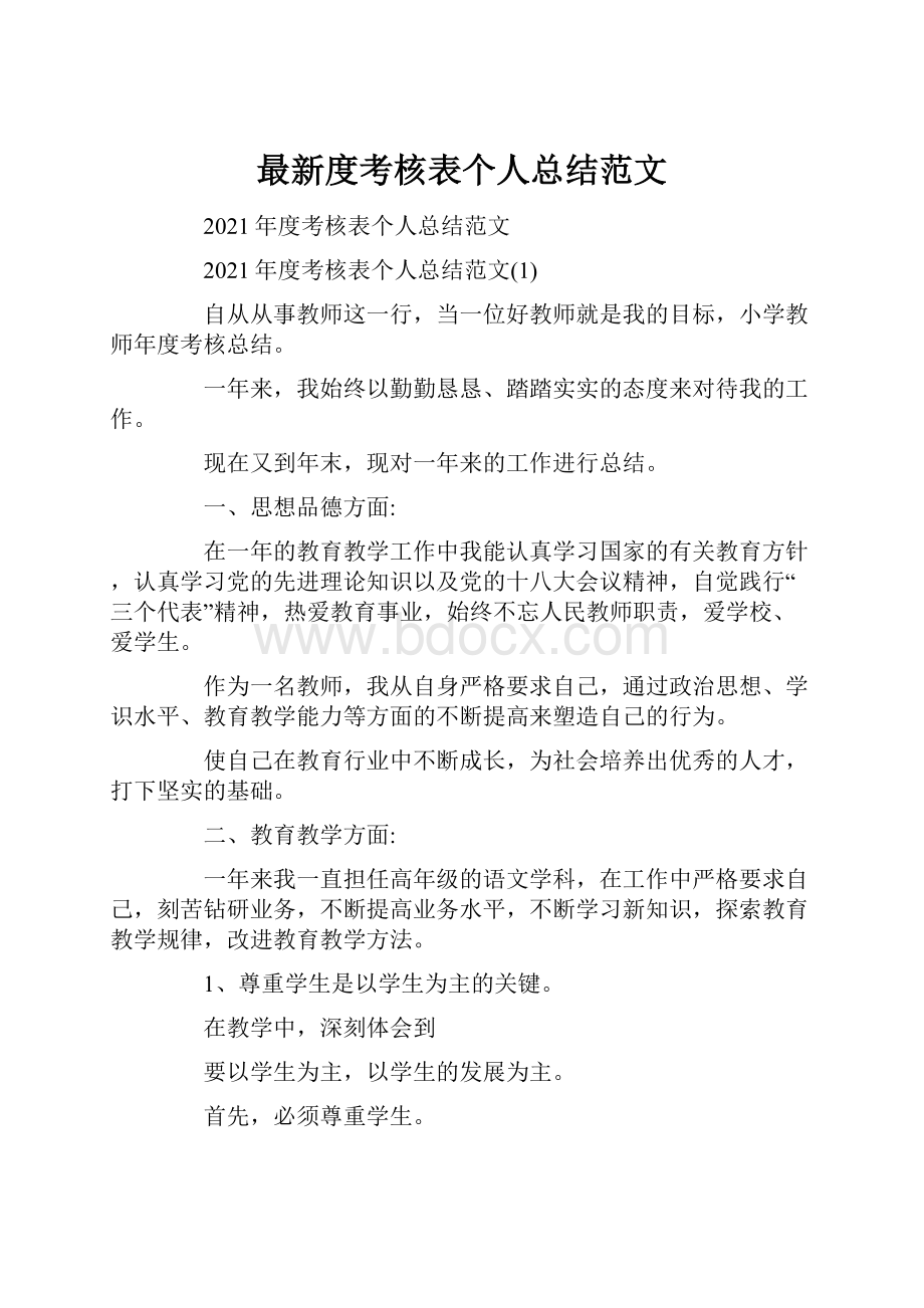 最新度考核表个人总结范文文档格式.docx_第1页