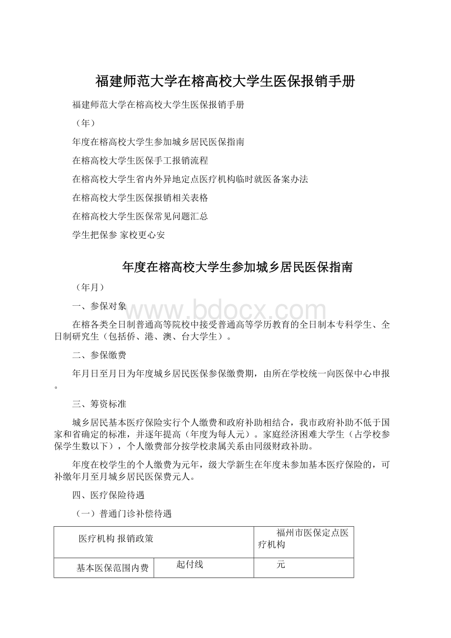 福建师范大学在榕高校大学生医保报销手册Word文件下载.docx