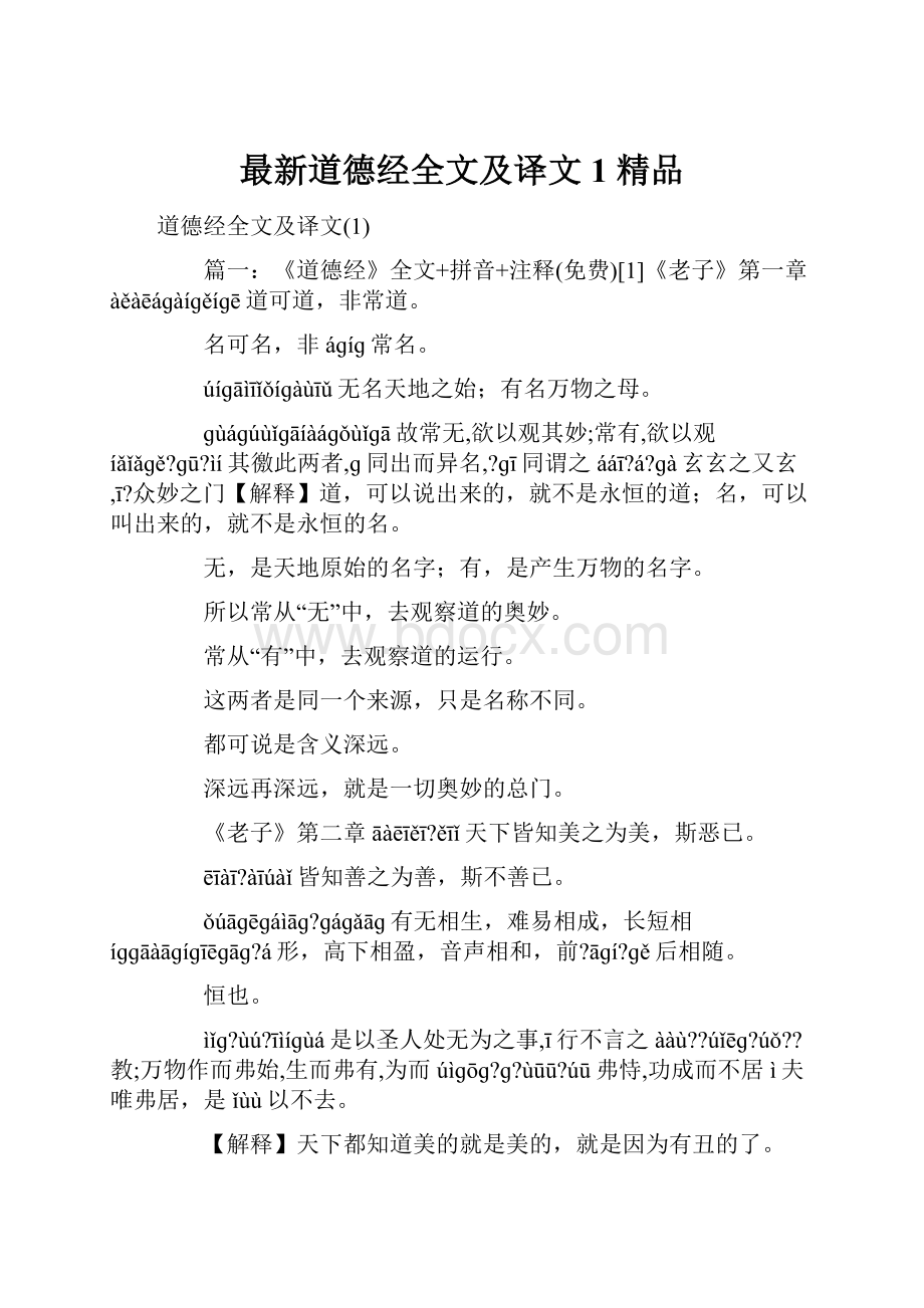 最新道德经全文及译文1 精品.docx