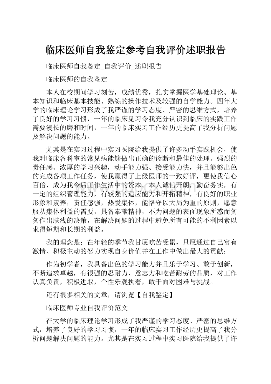 临床医师自我鉴定参考自我评价述职报告Word格式文档下载.docx