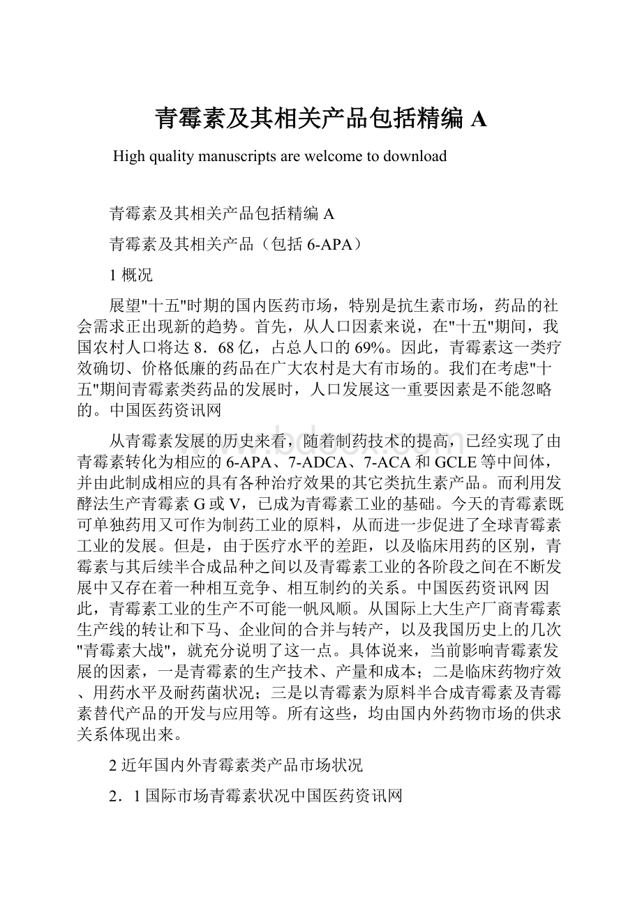 青霉素及其相关产品包括精编A.docx