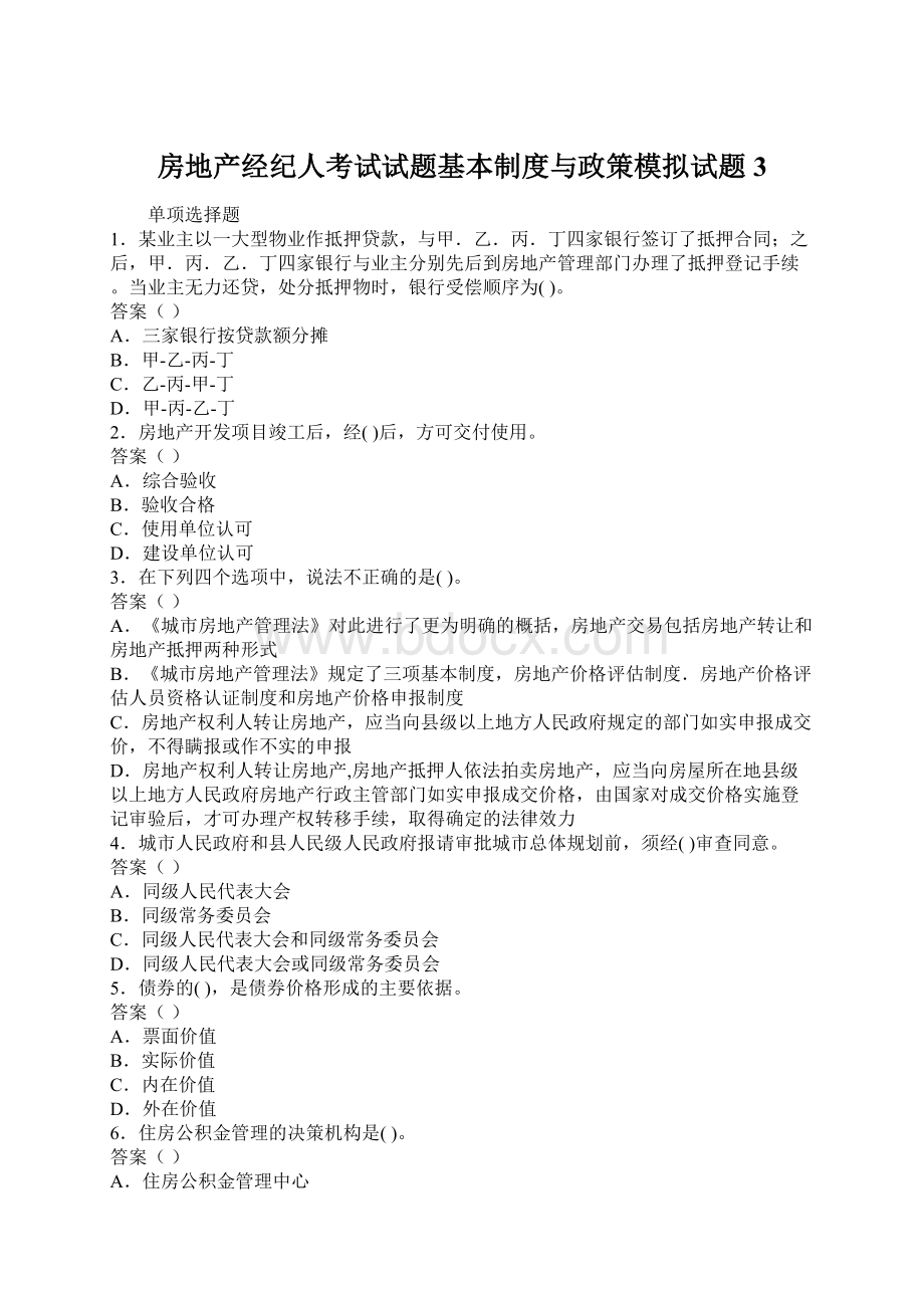 房地产经纪人考试试题基本制度与政策模拟试题3.docx