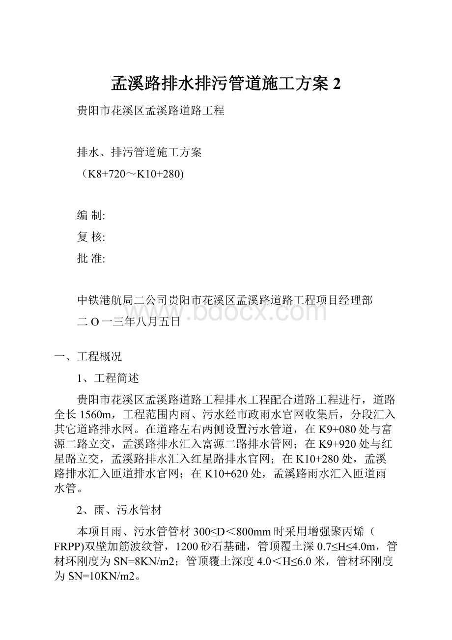 孟溪路排水排污管道施工方案2.docx_第1页