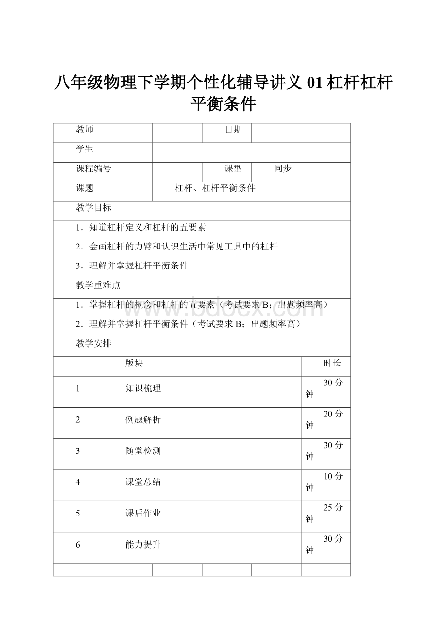 八年级物理下学期个性化辅导讲义01杠杆杠杆平衡条件.docx_第1页