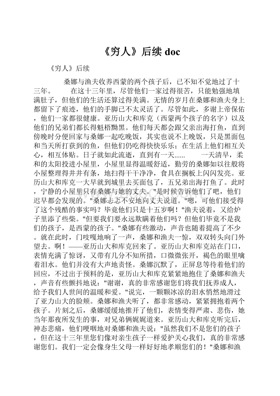 《穷人》后续doc.docx