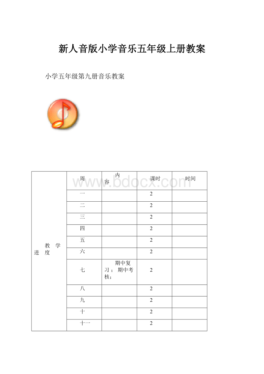 新人音版小学音乐五年级上册教案.docx