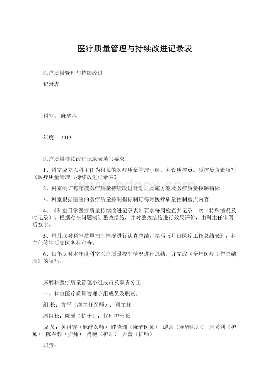 医疗质量管理与持续改进记录表Word下载.docx