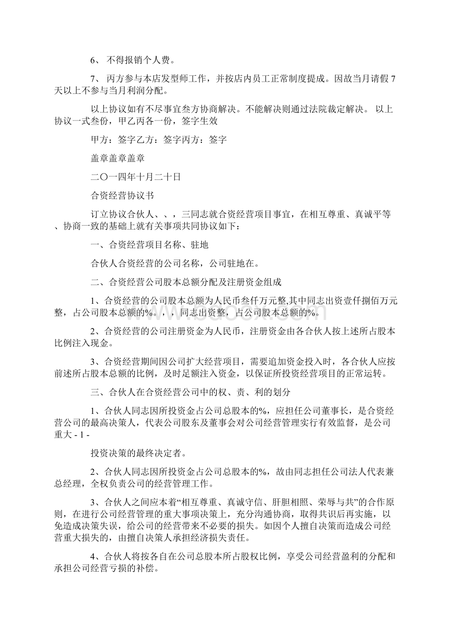 合资经营协议书精选多篇Word格式文档下载.docx_第3页