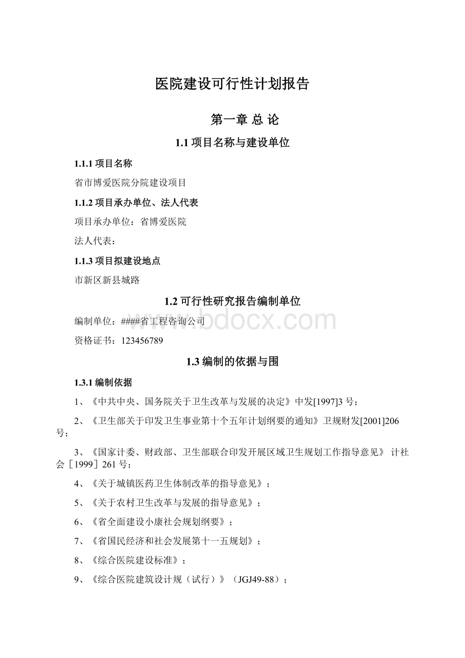 医院建设可行性计划报告.docx_第1页