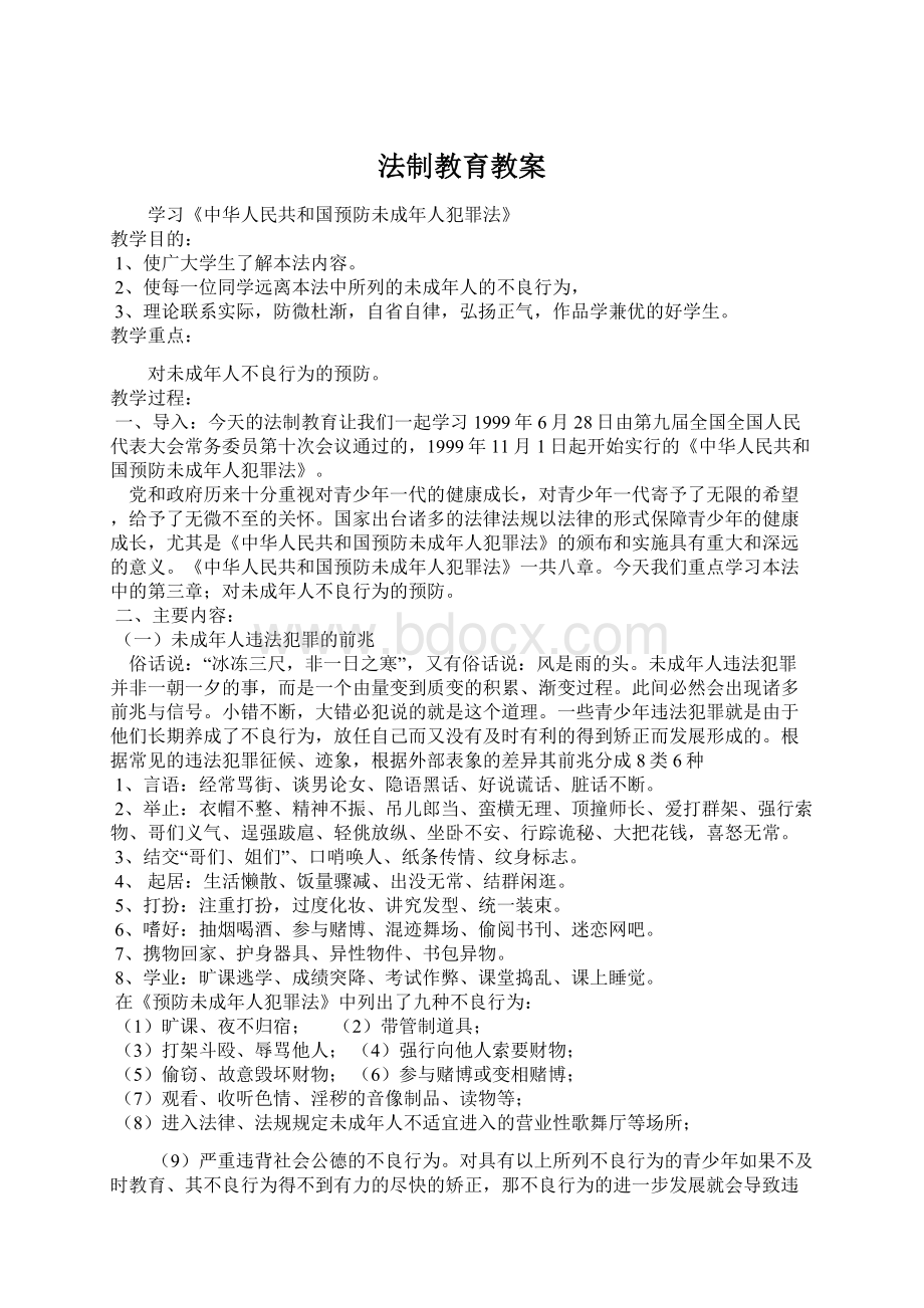 法制教育教案Word下载.docx_第1页