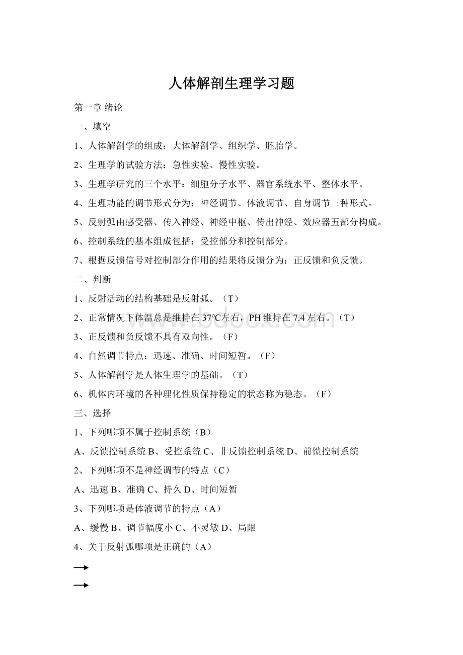 人体解剖生理学习题Word文件下载.docx