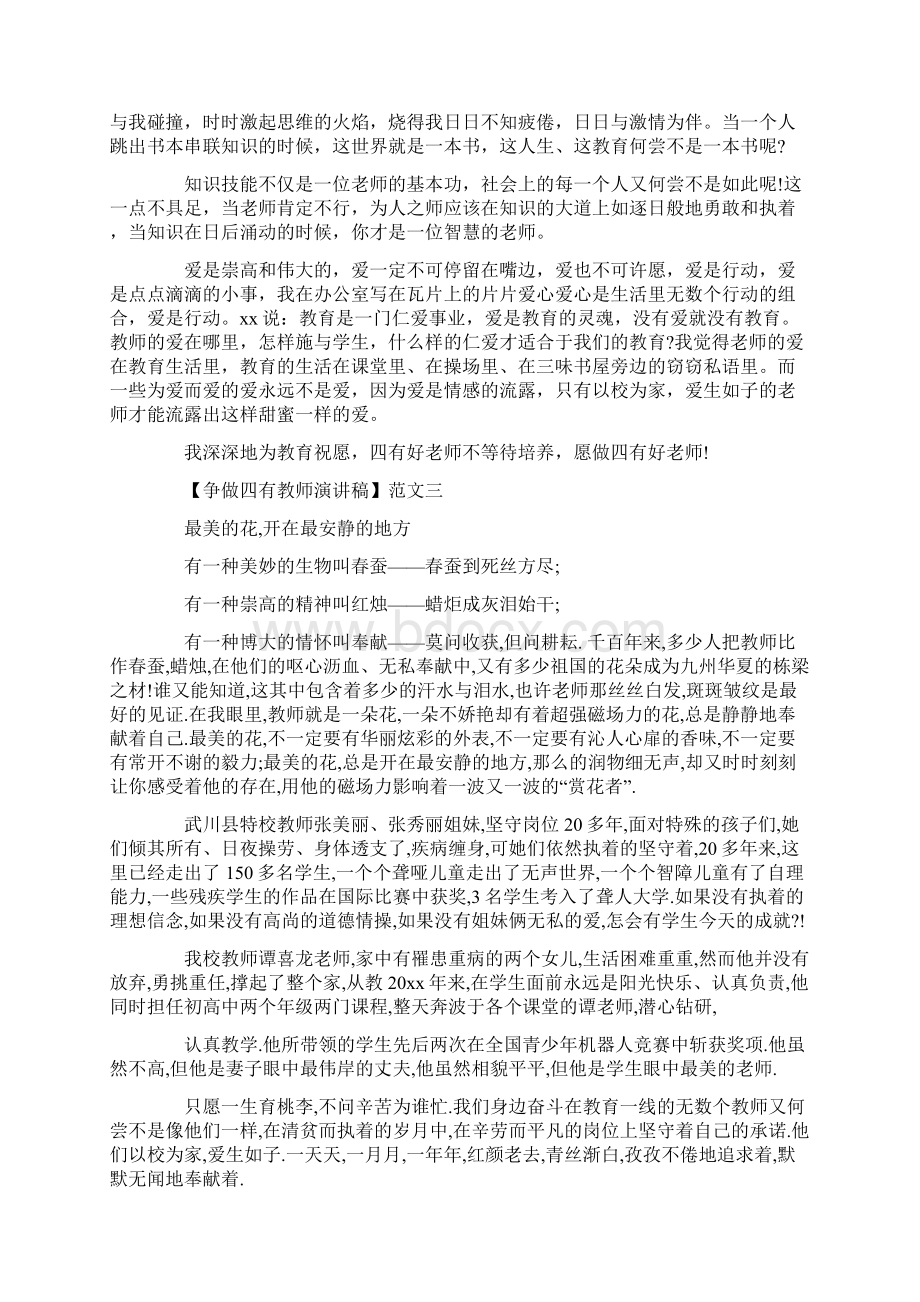 争做四有教师演讲稿范文精选四篇文档格式.docx_第3页