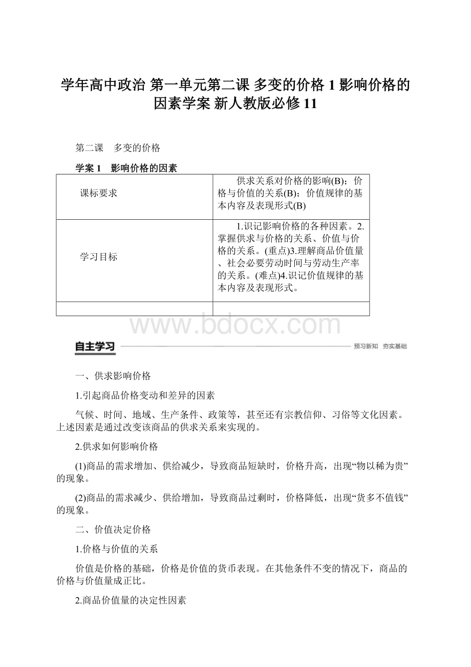 学年高中政治 第一单元第二课 多变的价格 1 影响价格的因素学案 新人教版必修11.docx