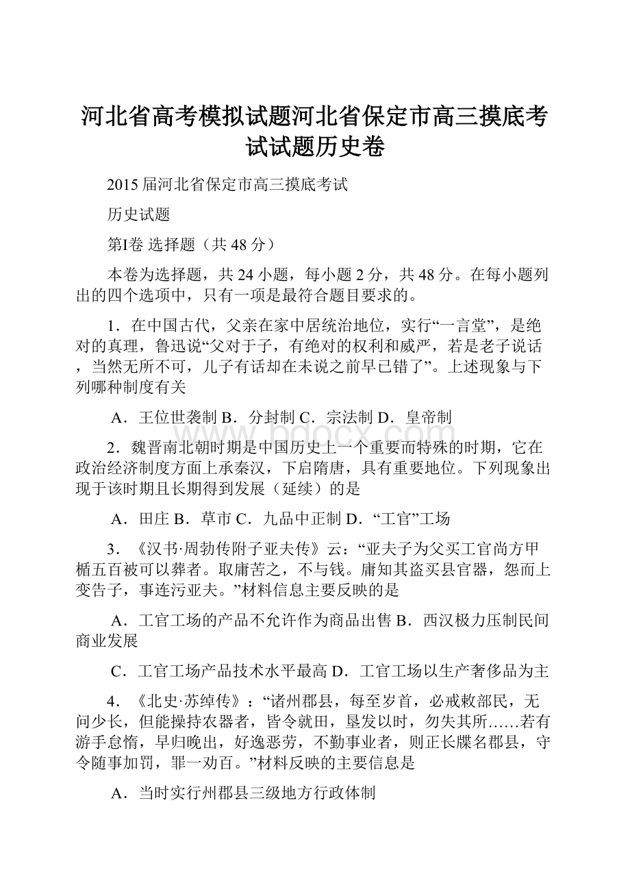 河北省高考模拟试题河北省保定市高三摸底考试试题历史卷文档格式.docx_第1页