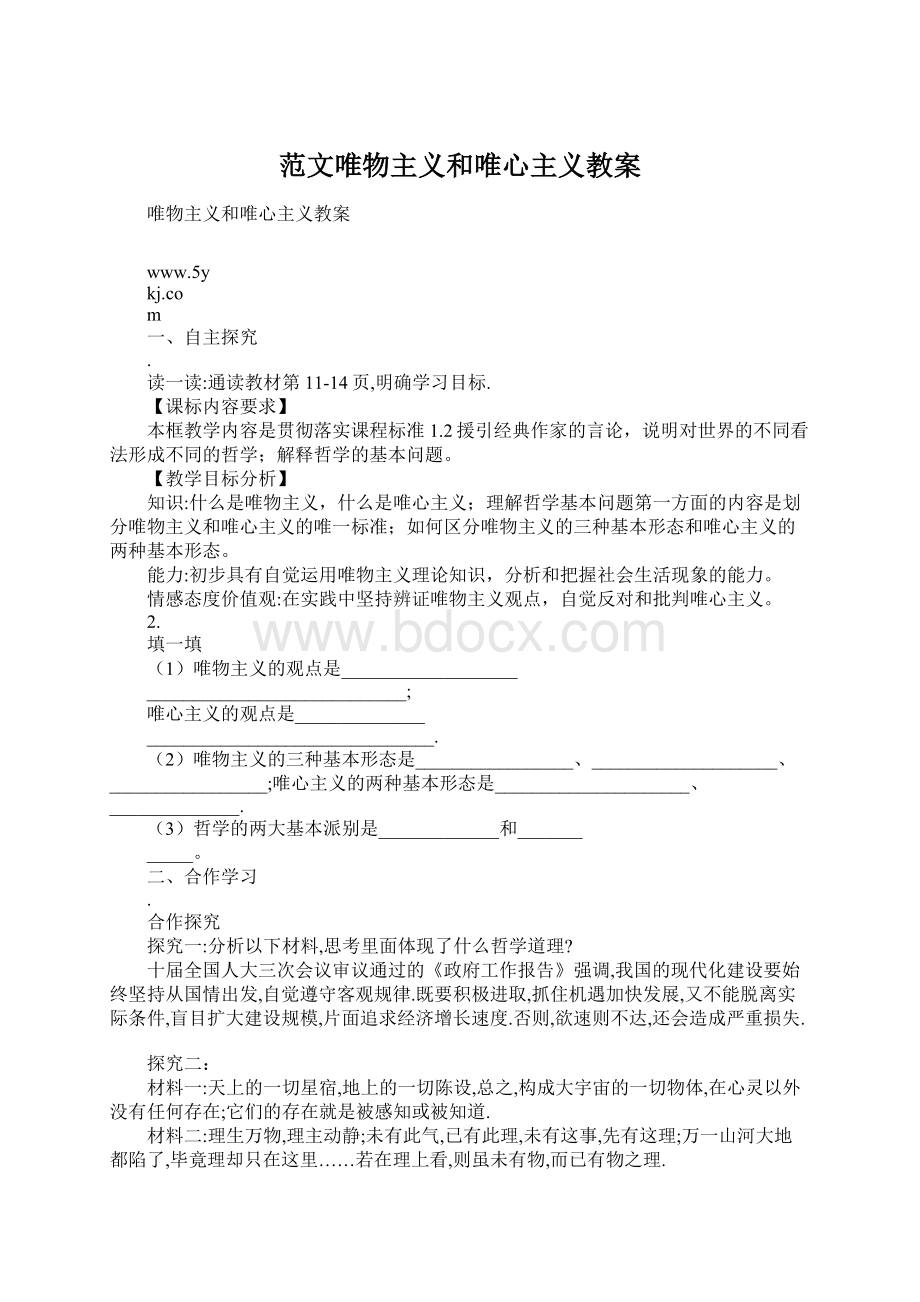 范文唯物主义和唯心主义教案Word文档下载推荐.docx