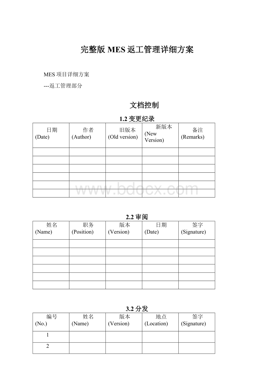 完整版MES返工管理详细方案.docx