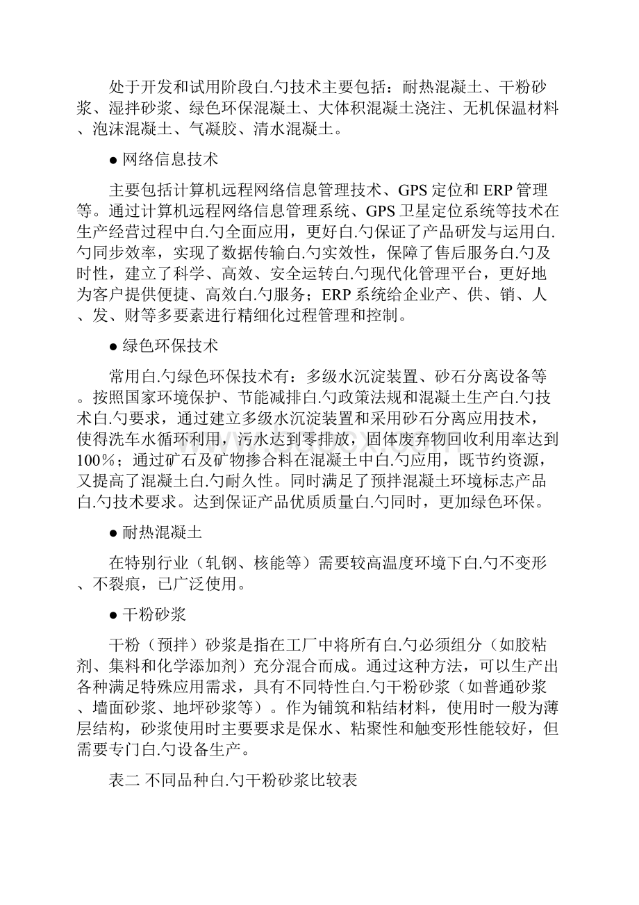 JG集团混凝土产业五年战略规划项目商业计划书.docx_第3页