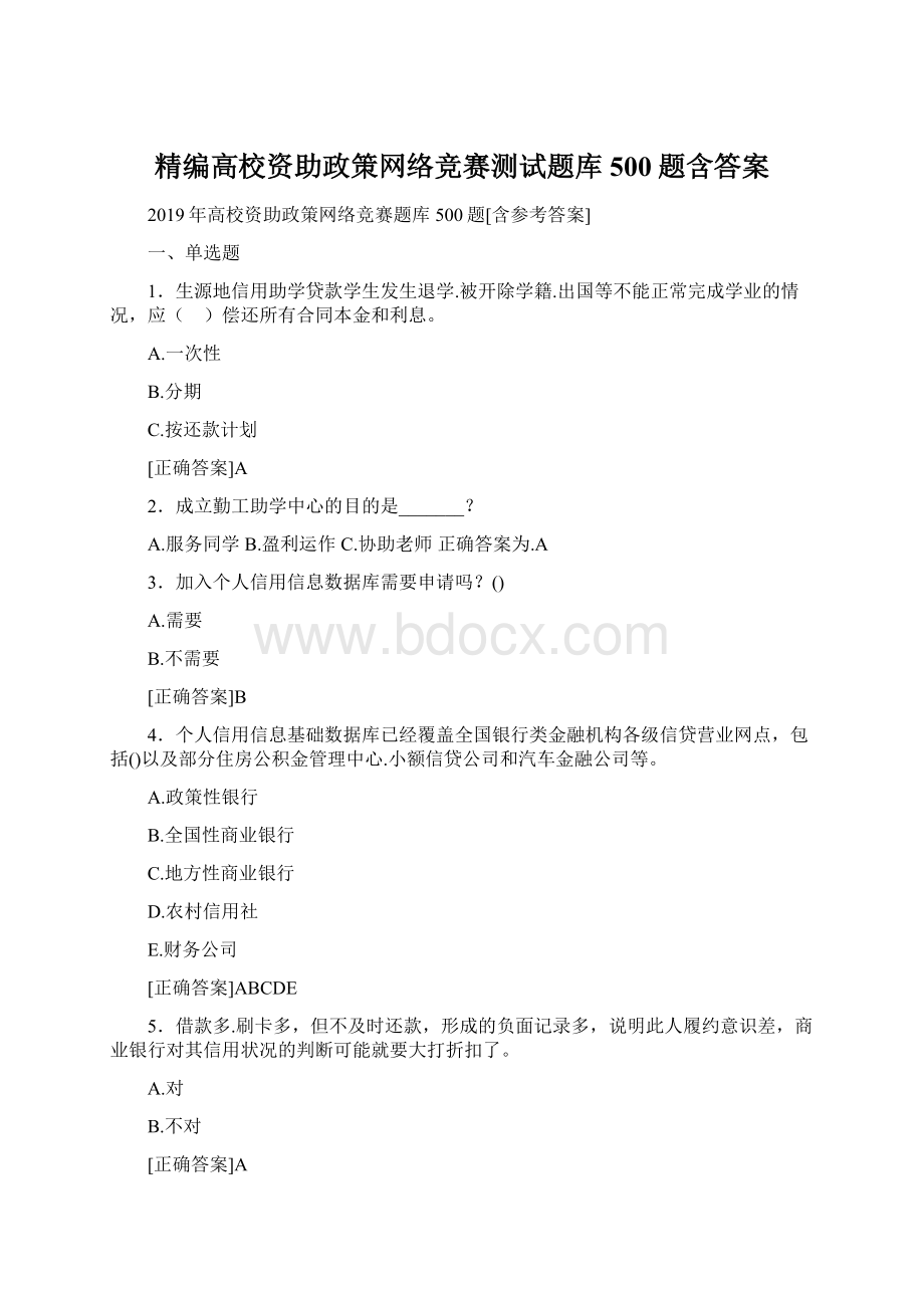 精编高校资助政策网络竞赛测试题库500题含答案Word下载.docx_第1页