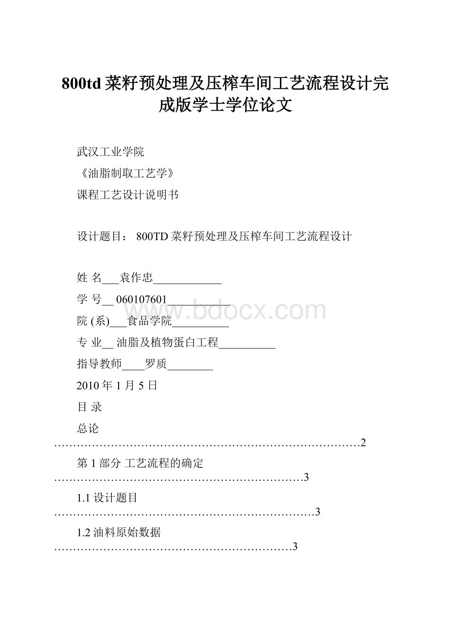 800td菜籽预处理及压榨车间工艺流程设计完成版学士学位论文Word下载.docx_第1页