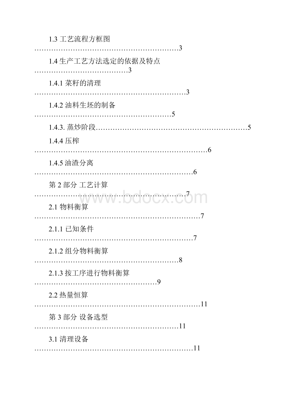 800td菜籽预处理及压榨车间工艺流程设计完成版学士学位论文Word下载.docx_第2页