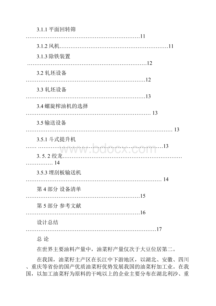 800td菜籽预处理及压榨车间工艺流程设计完成版学士学位论文Word下载.docx_第3页