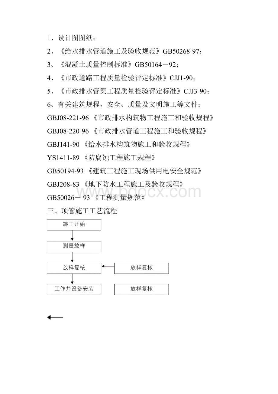 顶管工程监理实施细则Word格式文档下载.docx_第2页